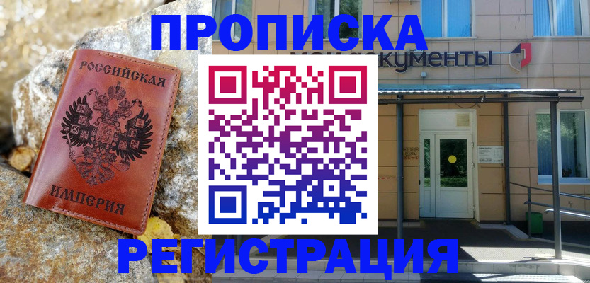 временная регистрация купить в Орловской области
